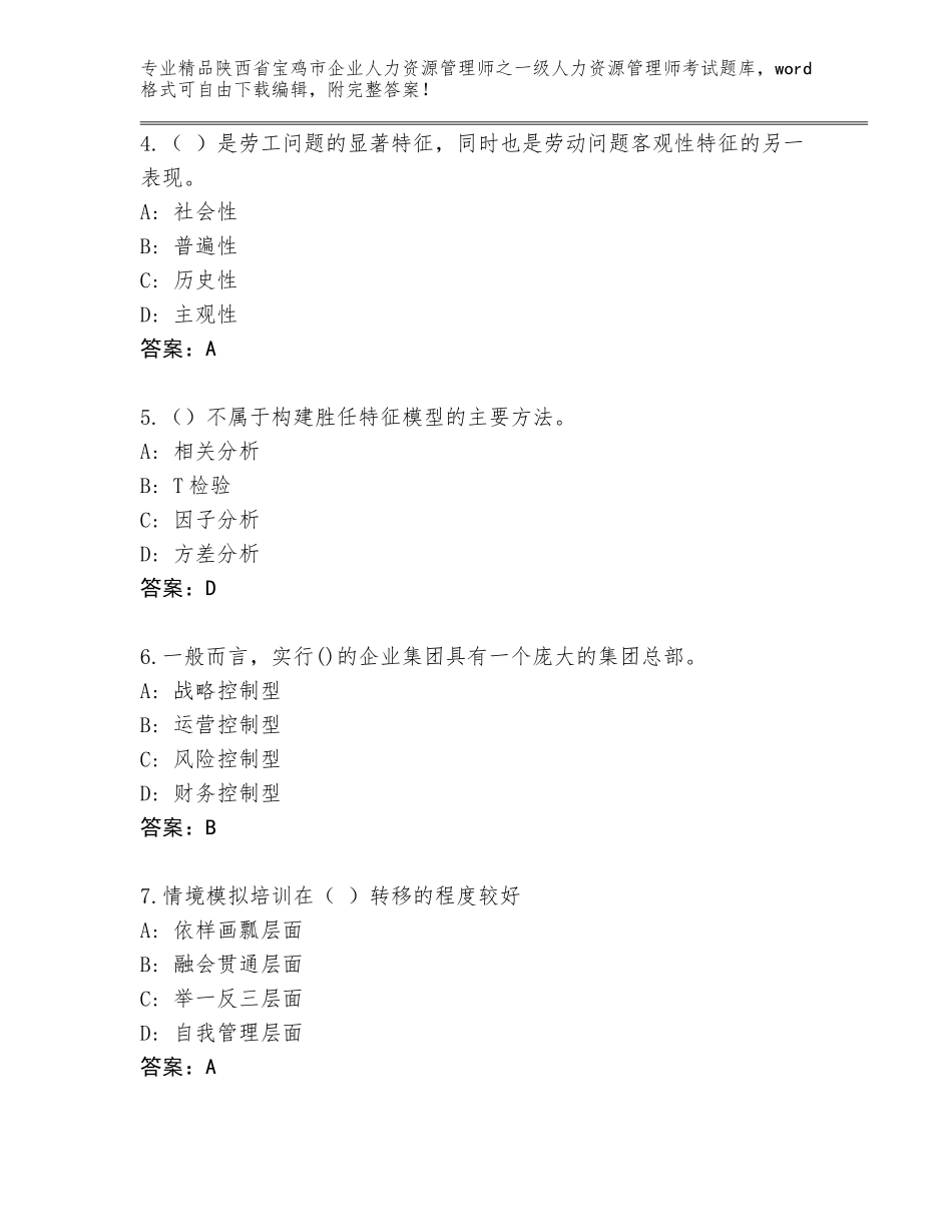 2024年陕西省宝鸡市企业人力资源管理师之一级人力资源管理师考试题库A4版可打印_第2页