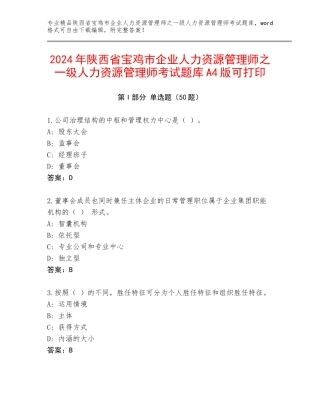 2024年陕西省宝鸡市企业人力资源管理师之一级人力资源管理师考试题库A4版可打印
