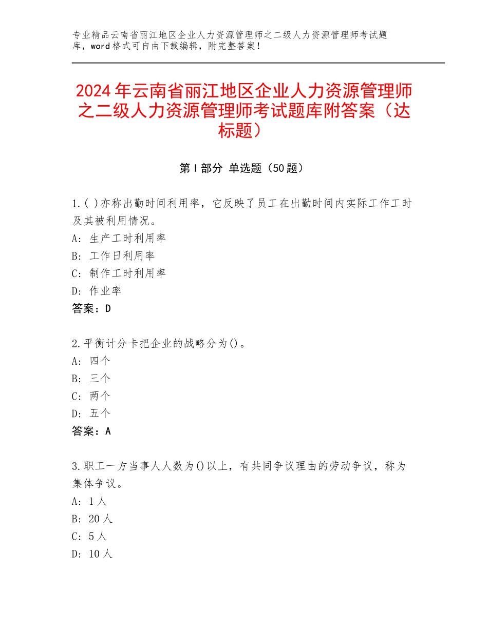 2024年云南省丽江地区企业人力资源管理师之二级人力资源管理师考试题库附答案（达标题）_第1页