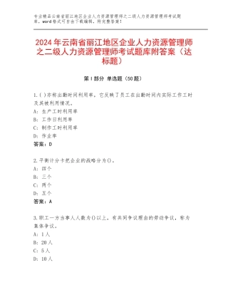 2024年云南省丽江地区企业人力资源管理师之二级人力资源管理师考试题库附答案（达标题）