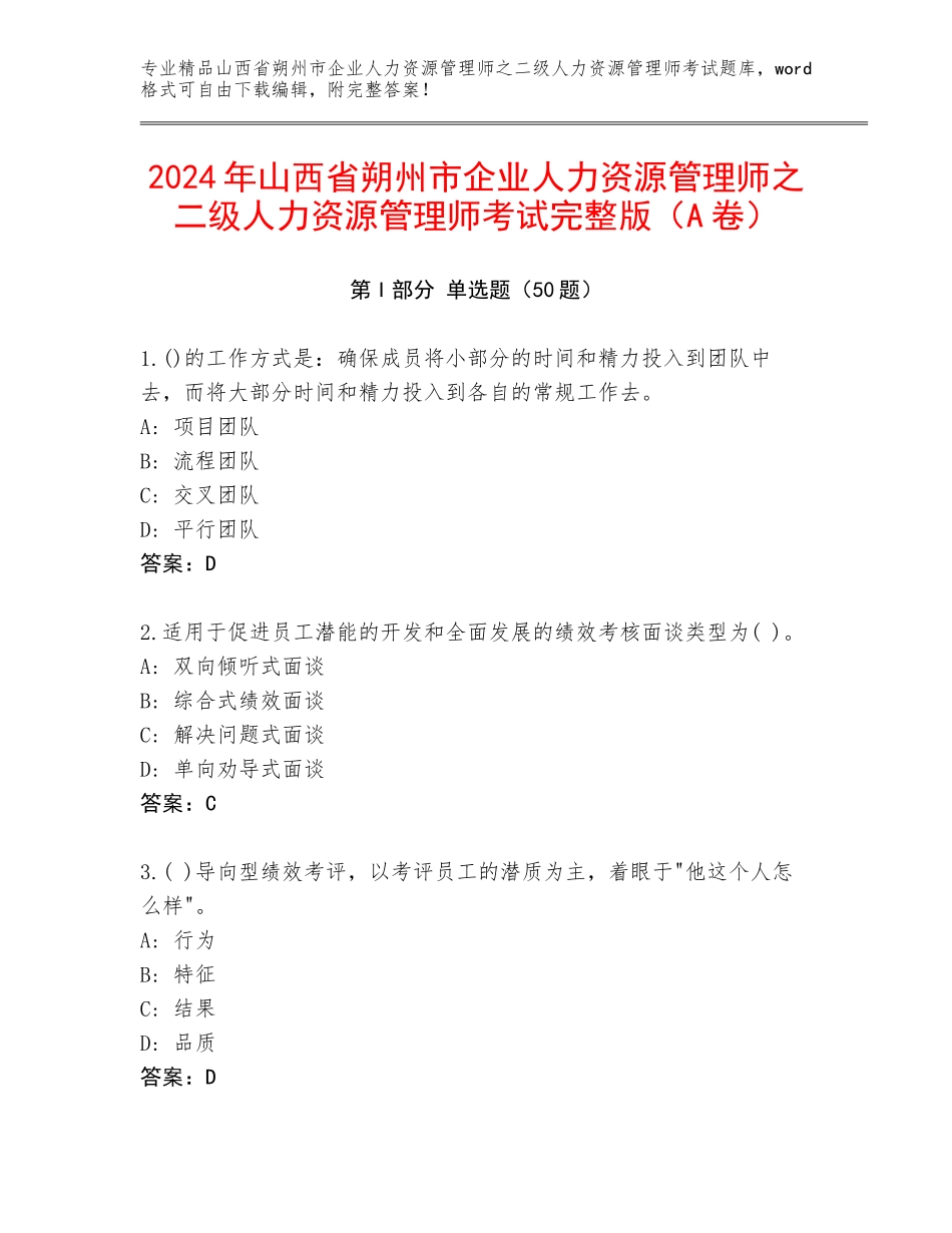 2024年山西省朔州市企业人力资源管理师之二级人力资源管理师考试完整版（A卷）_第1页