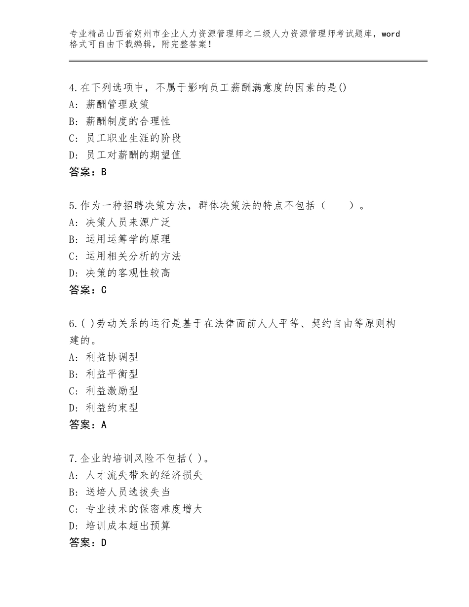 2024年山西省朔州市企业人力资源管理师之二级人力资源管理师考试完整版（A卷）_第2页