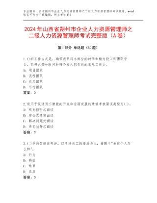 2024年山西省朔州市企业人力资源管理师之二级人力资源管理师考试完整版（A卷）
