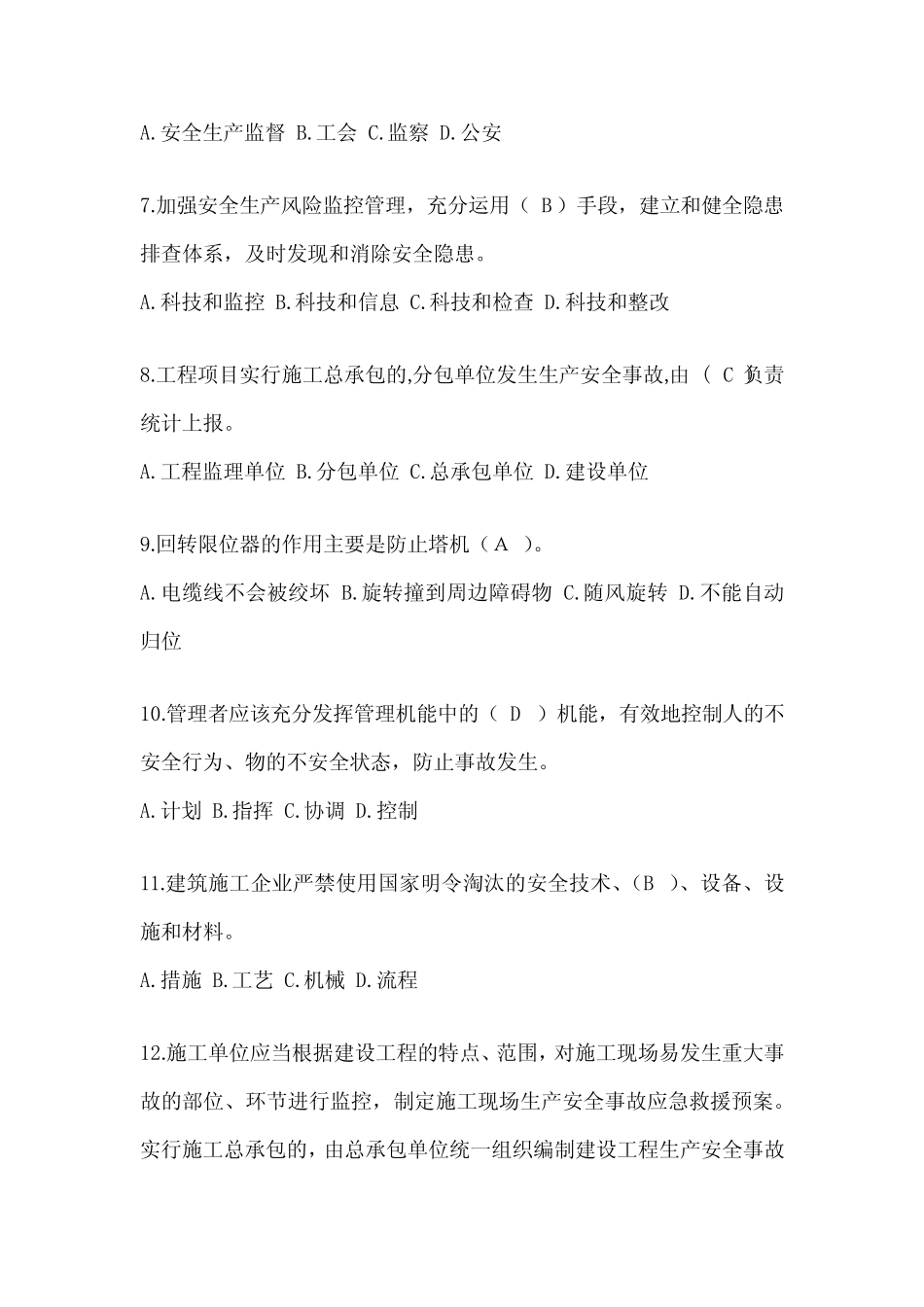 2024年山东省安全员考试题库及答案 _第2页