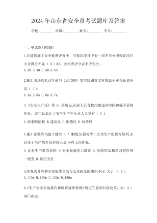 2024年山东省安全员考试题库及答案 