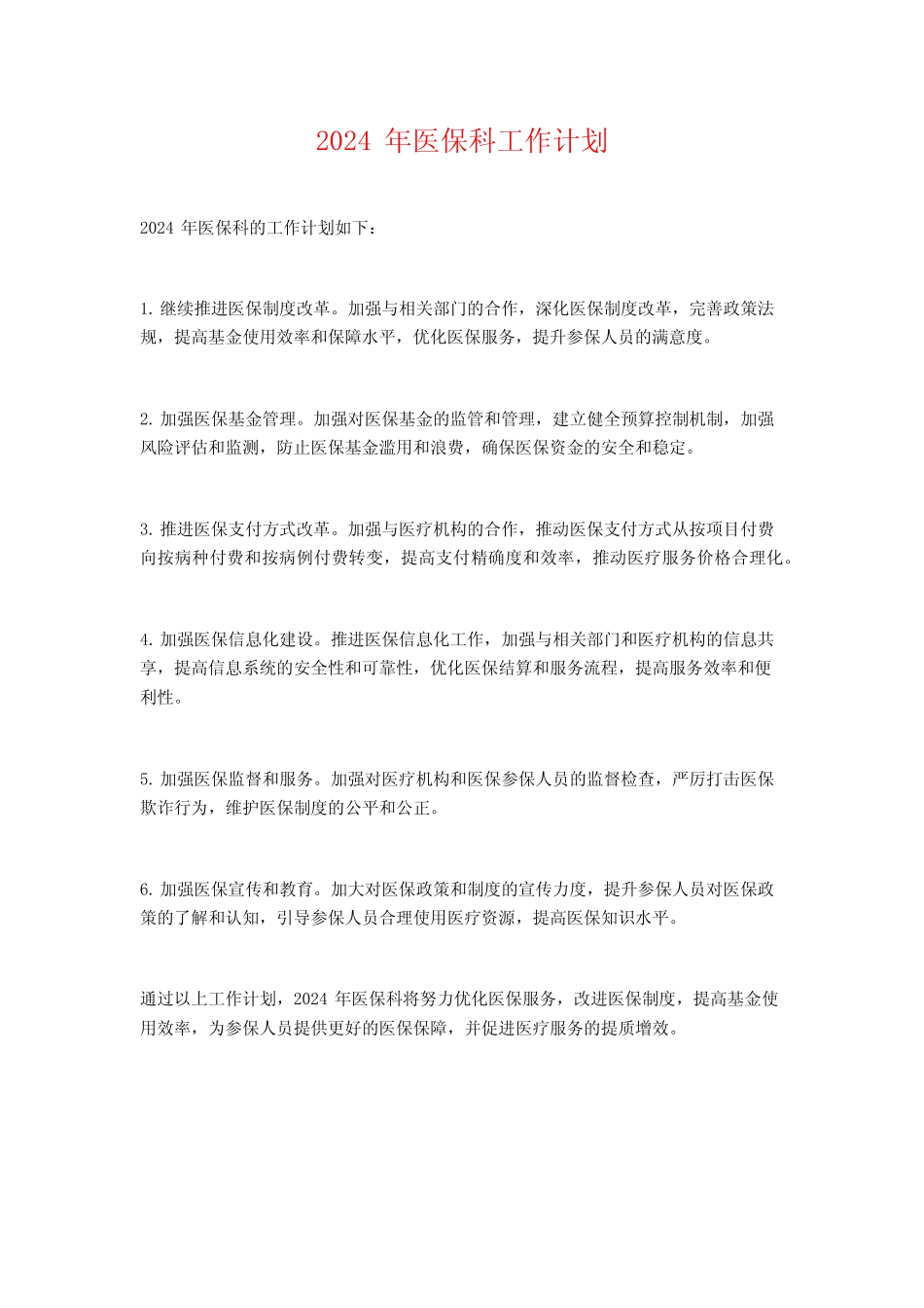 2024年医保科工作计划_第1页