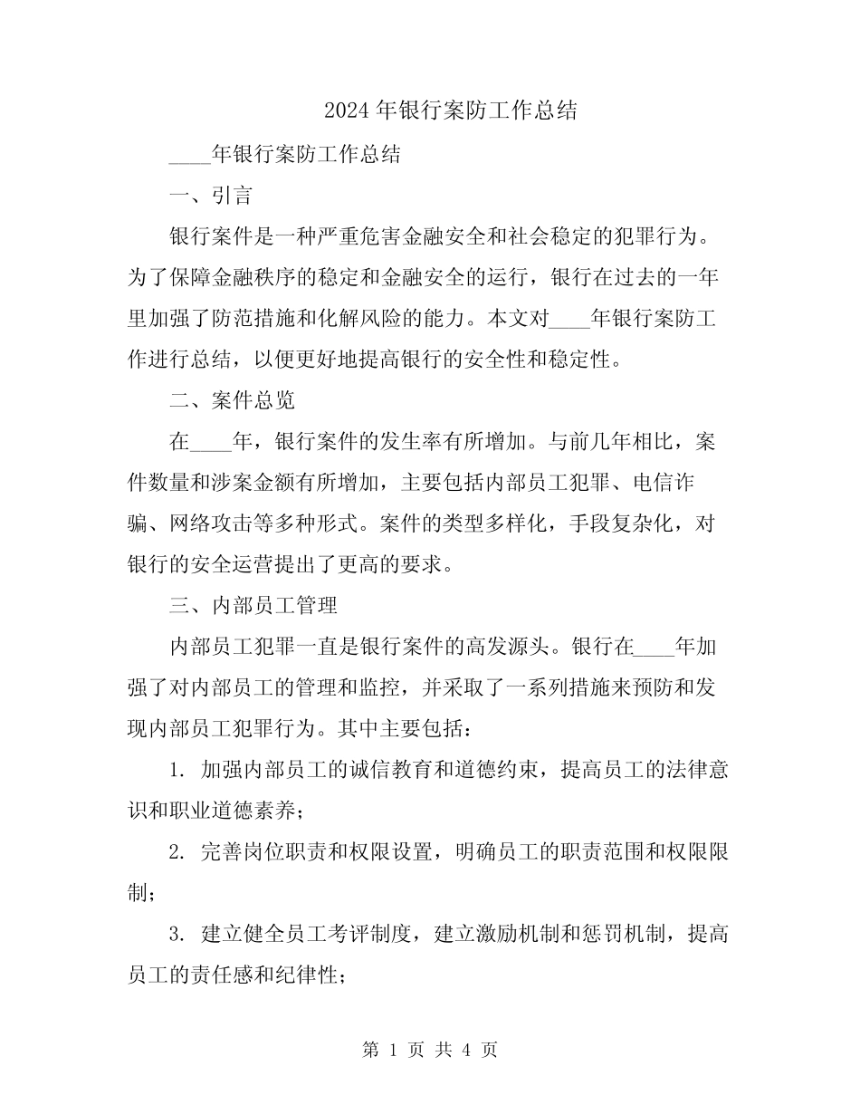 2024年银行案防工作总结_第1页