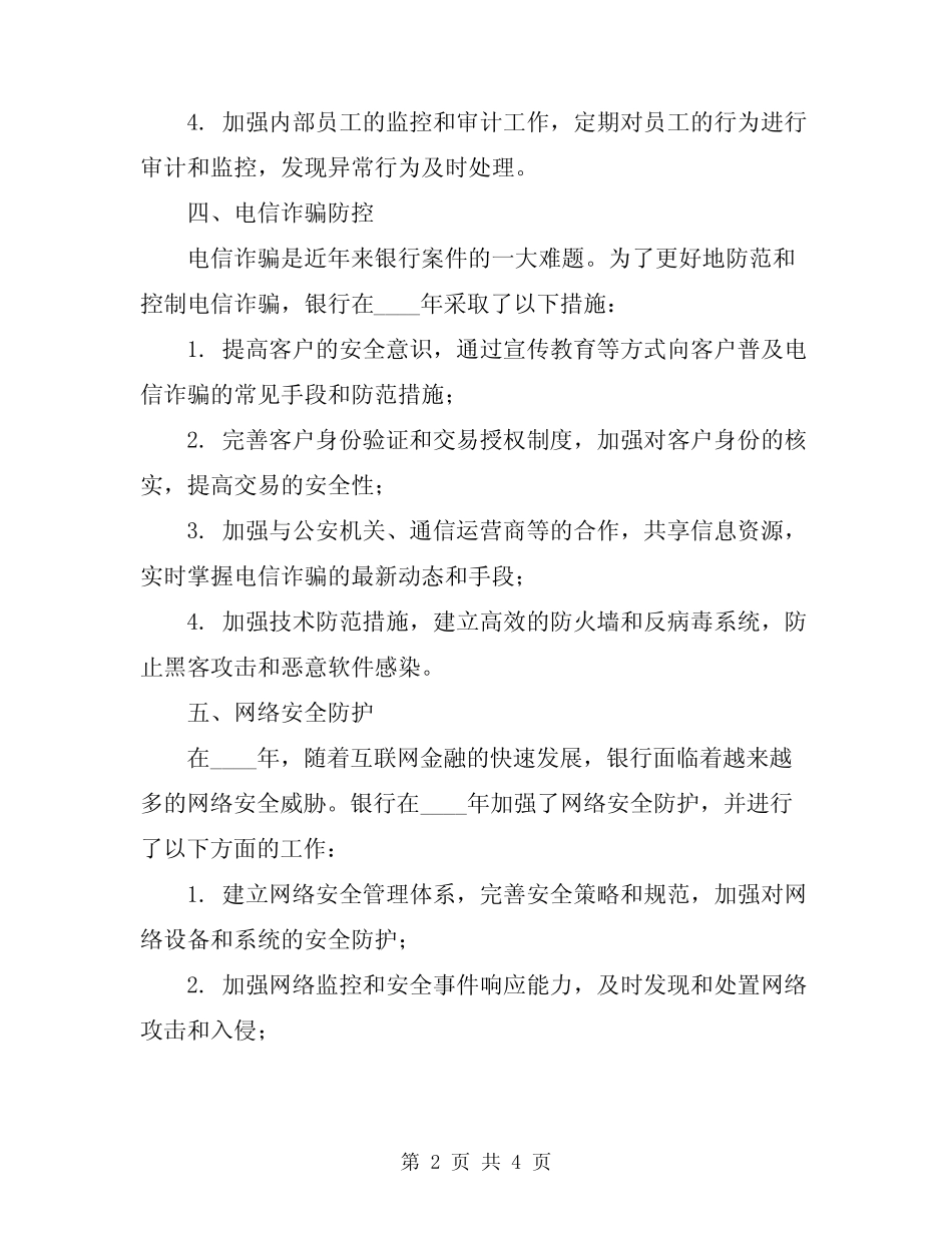 2024年银行案防工作总结_第2页