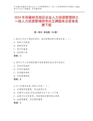 2024年西藏林芝地区企业人力资源管理师之一级人力资源管理师考试王牌题库及答案免费下载