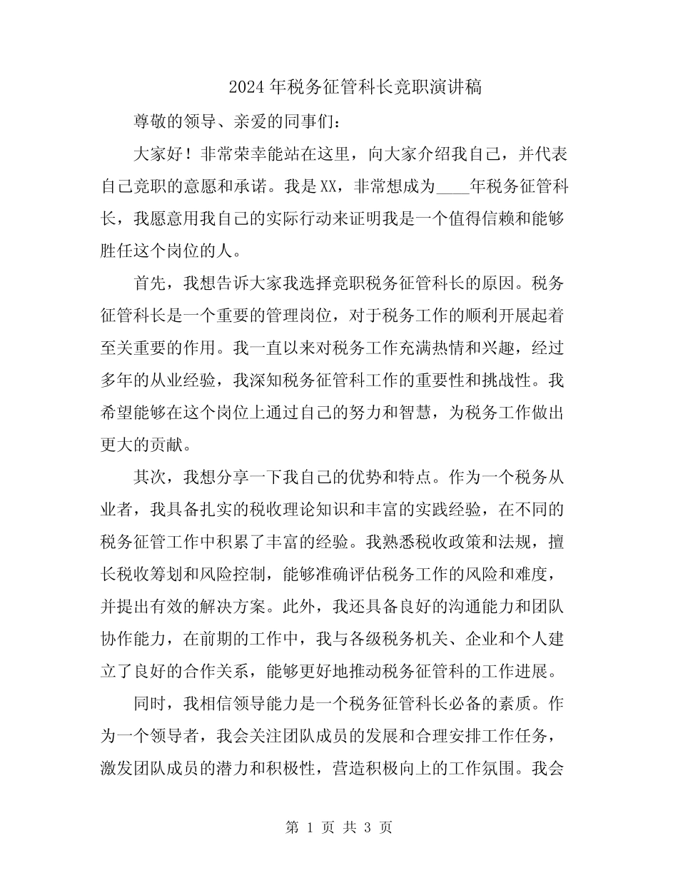 2024年税务征管科长竞职演讲稿 _第1页