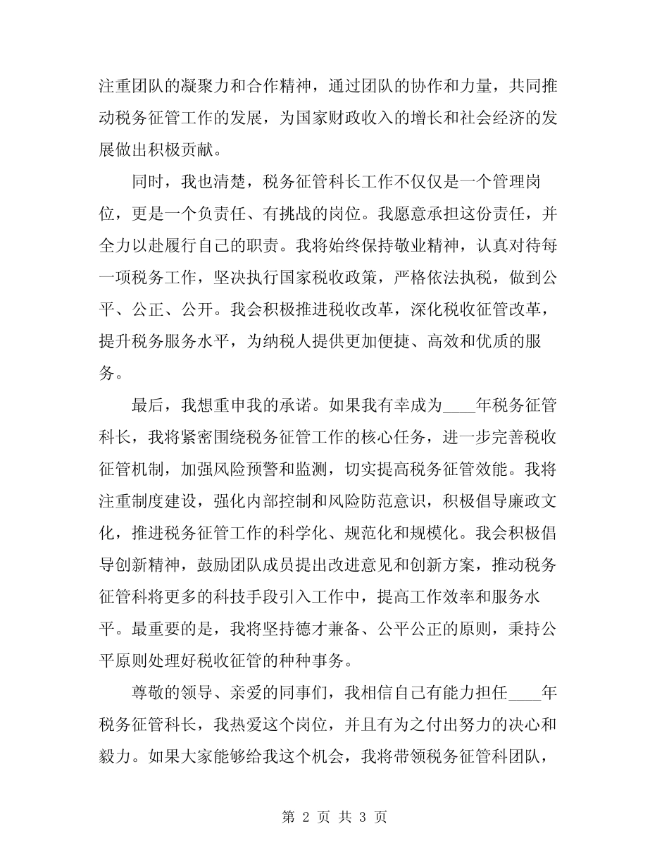 2024年税务征管科长竞职演讲稿 _第2页