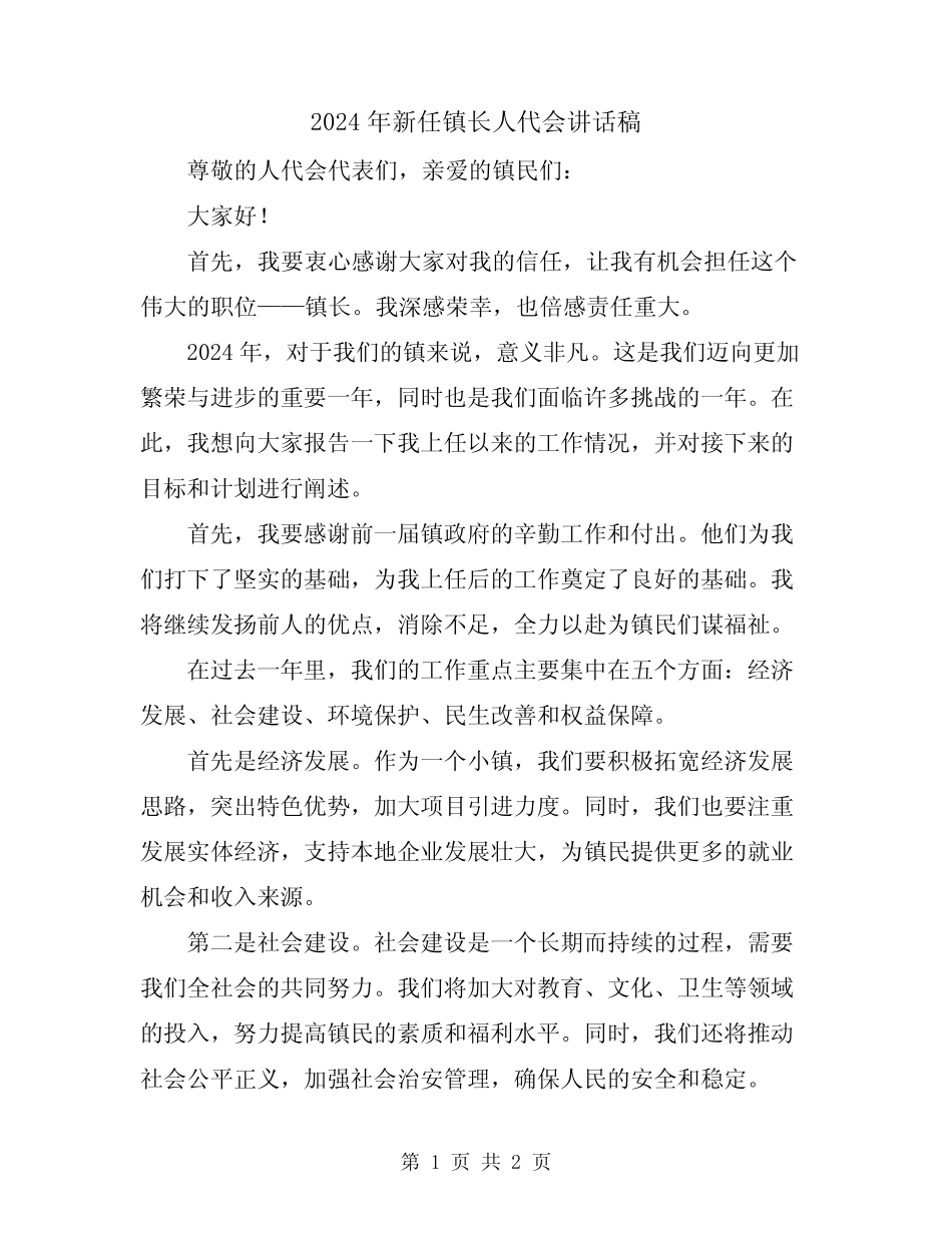 2024年新任镇长人代会讲话稿 _第1页