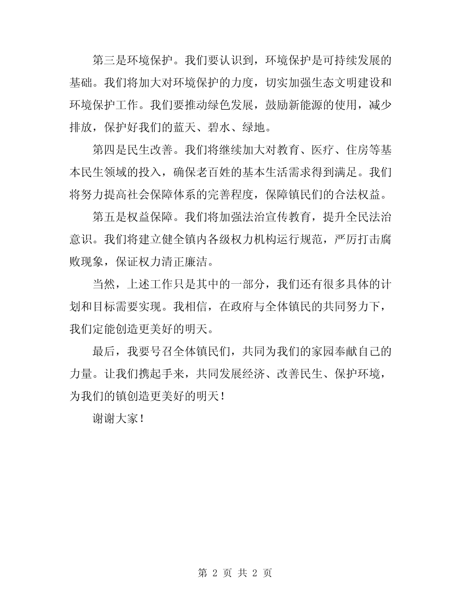 2024年新任镇长人代会讲话稿 _第2页