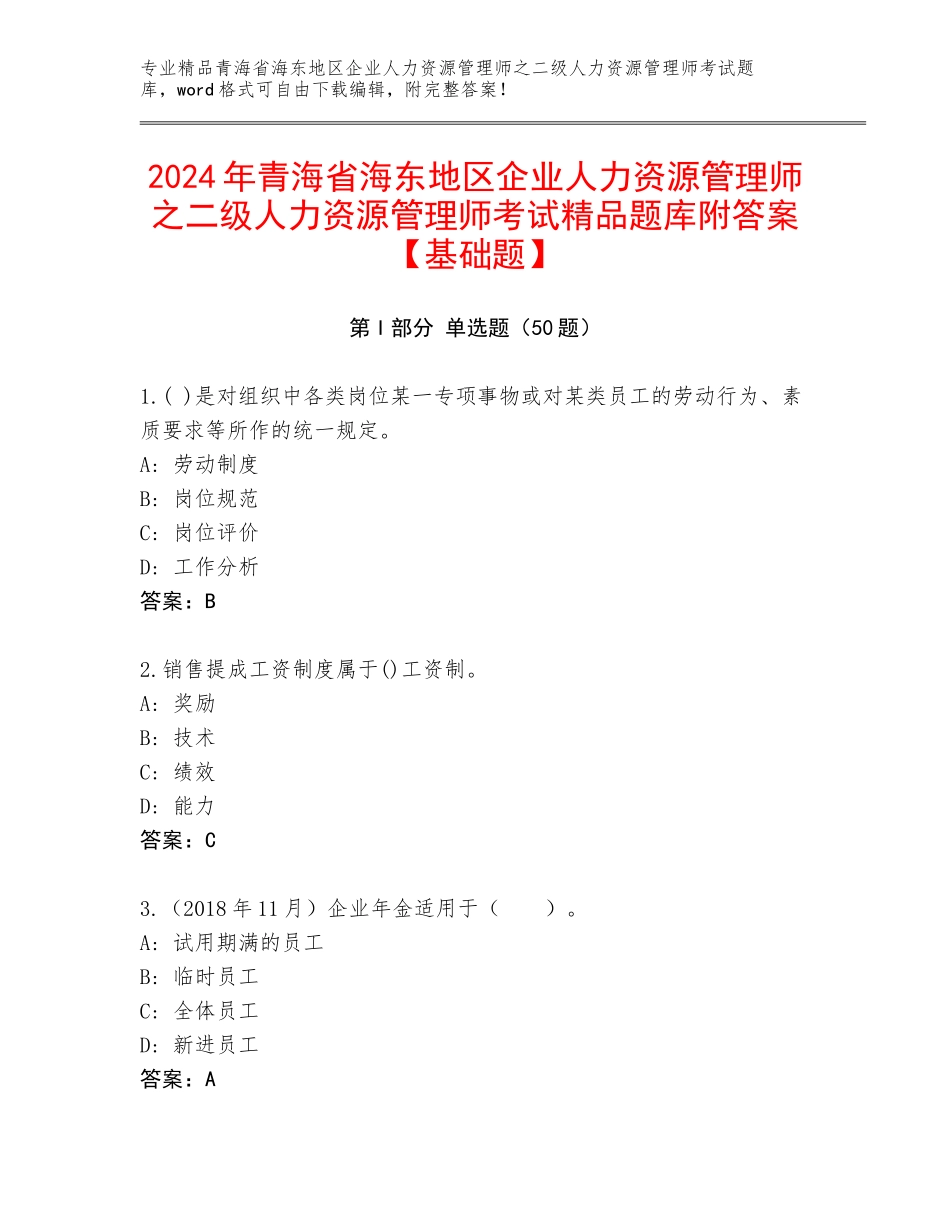 2024年青海省海东地区企业人力资源管理师之二级人力资源管理师考试精品题库附答案【基础题】_第1页