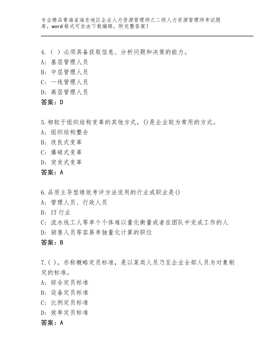 2024年青海省海东地区企业人力资源管理师之二级人力资源管理师考试精品题库附答案【基础题】_第2页