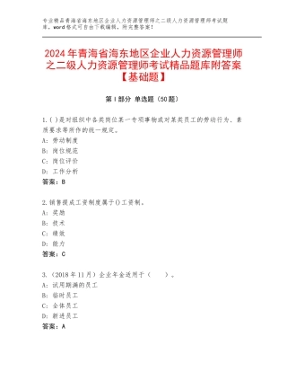 2024年青海省海东地区企业人力资源管理师之二级人力资源管理师考试精品题库附答案【基础题】