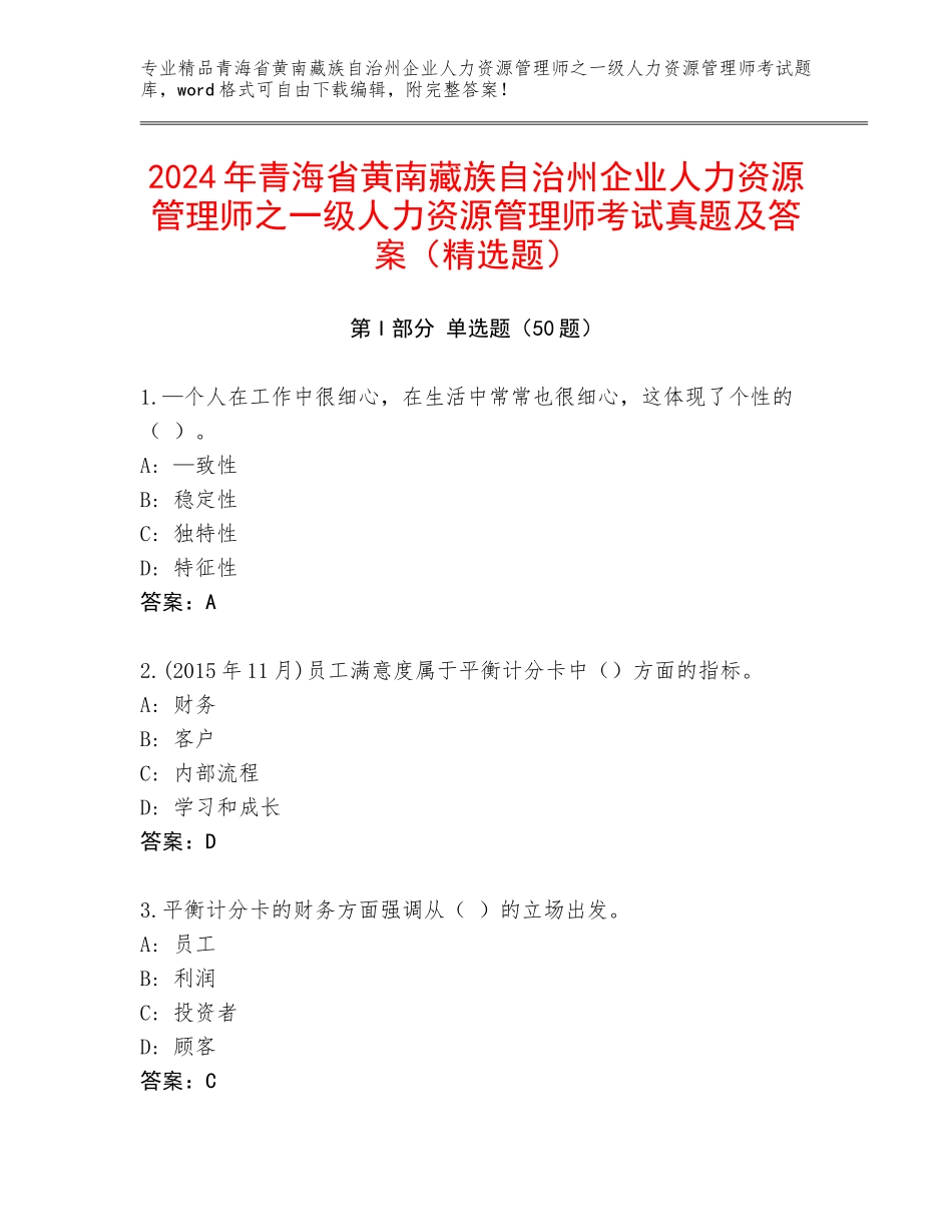 2024年青海省黄南藏族自治州企业人力资源管理师之一级人力资源管理师考试真题及答案（精选题）_第1页