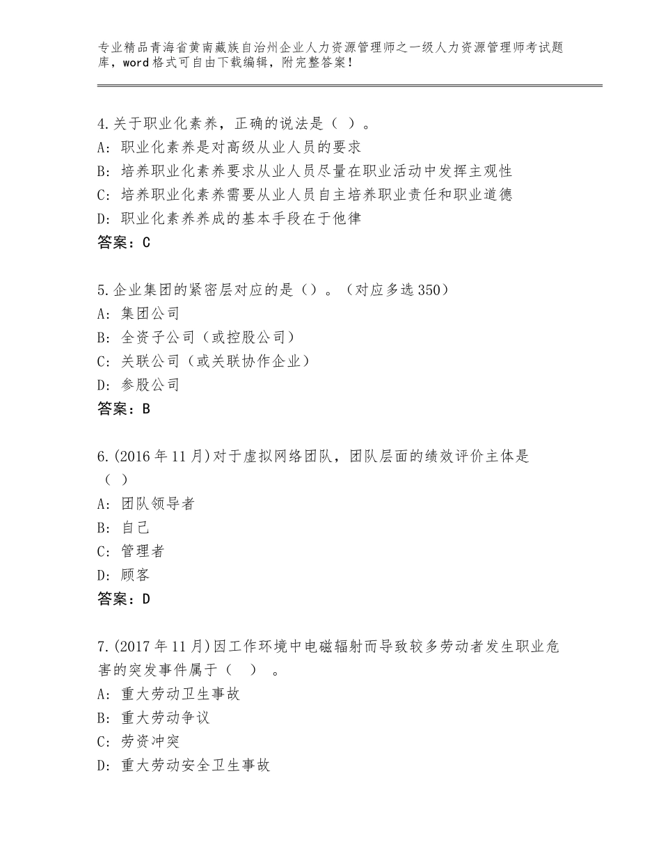 2024年青海省黄南藏族自治州企业人力资源管理师之一级人力资源管理师考试真题及答案（精选题）_第2页