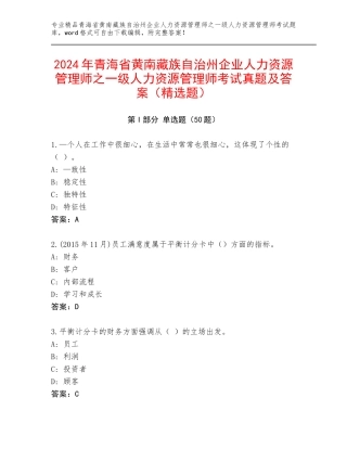 2024年青海省黄南藏族自治州企业人力资源管理师之一级人力资源管理师考试真题及答案（精选题）