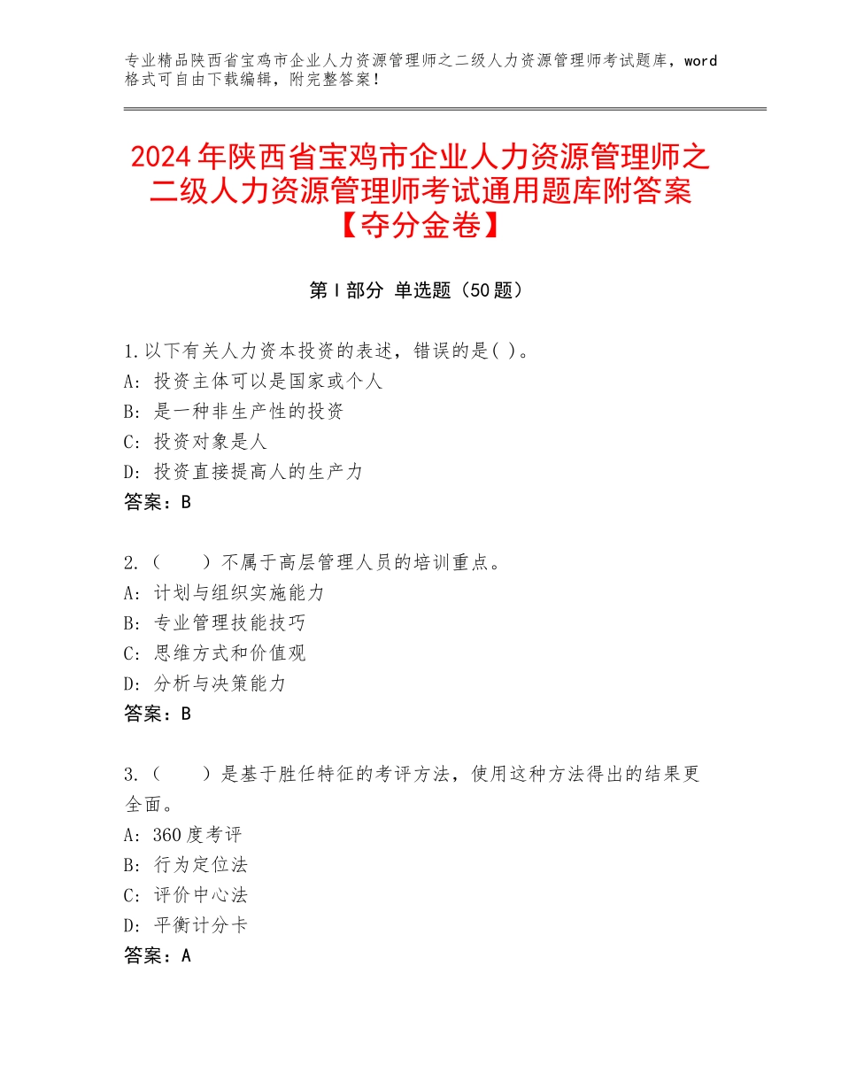 2024年陕西省宝鸡市企业人力资源管理师之二级人力资源管理师考试通用题库附答案【夺分金卷】_第1页