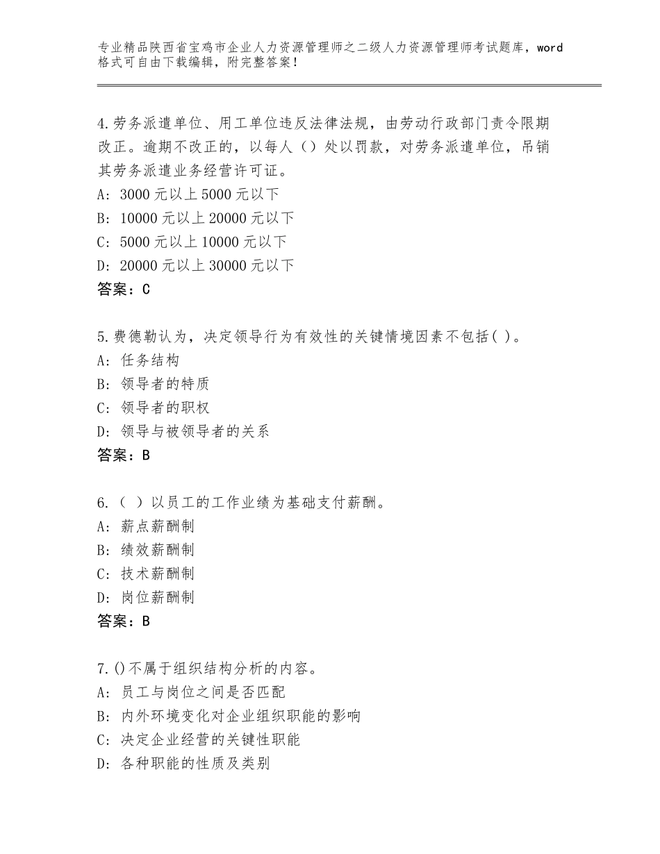 2024年陕西省宝鸡市企业人力资源管理师之二级人力资源管理师考试通用题库附答案【夺分金卷】_第2页