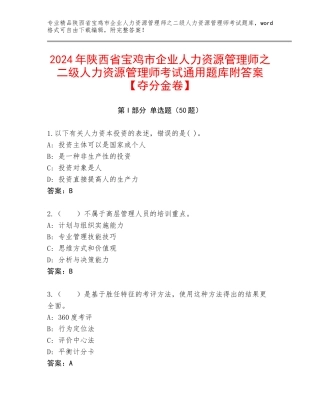 2024年陕西省宝鸡市企业人力资源管理师之二级人力资源管理师考试通用题库附答案【夺分金卷】
