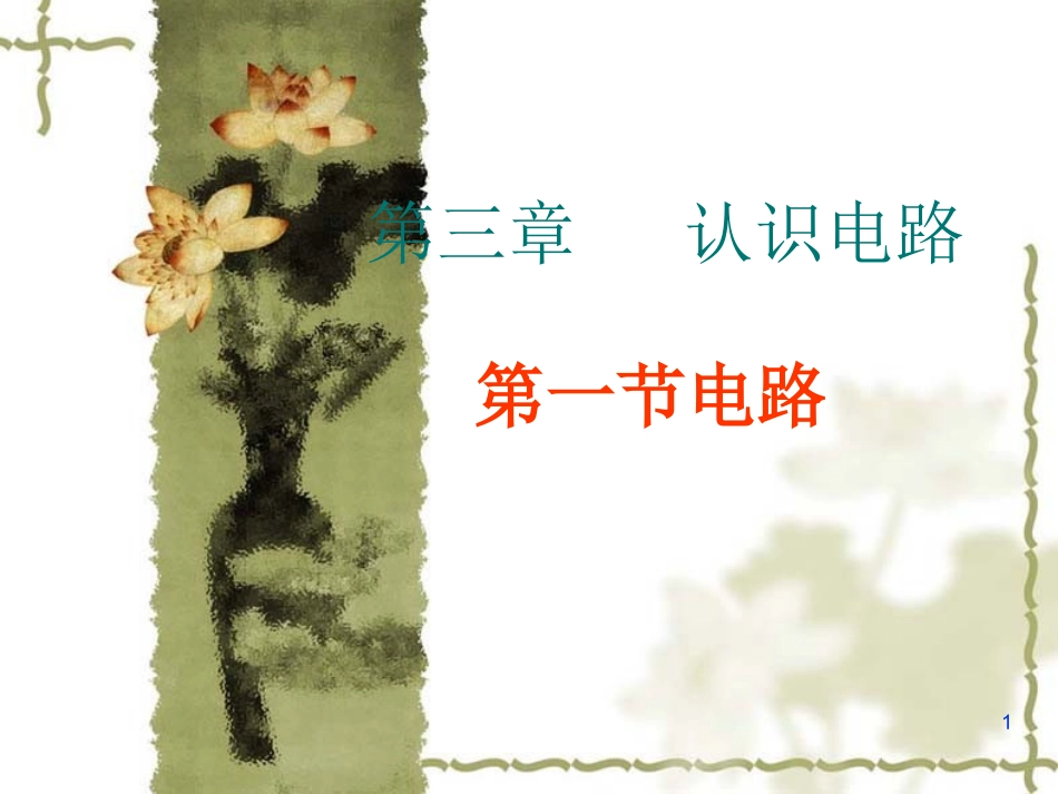 第三章_认识电路_第1页