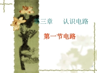 第三章_认识电路