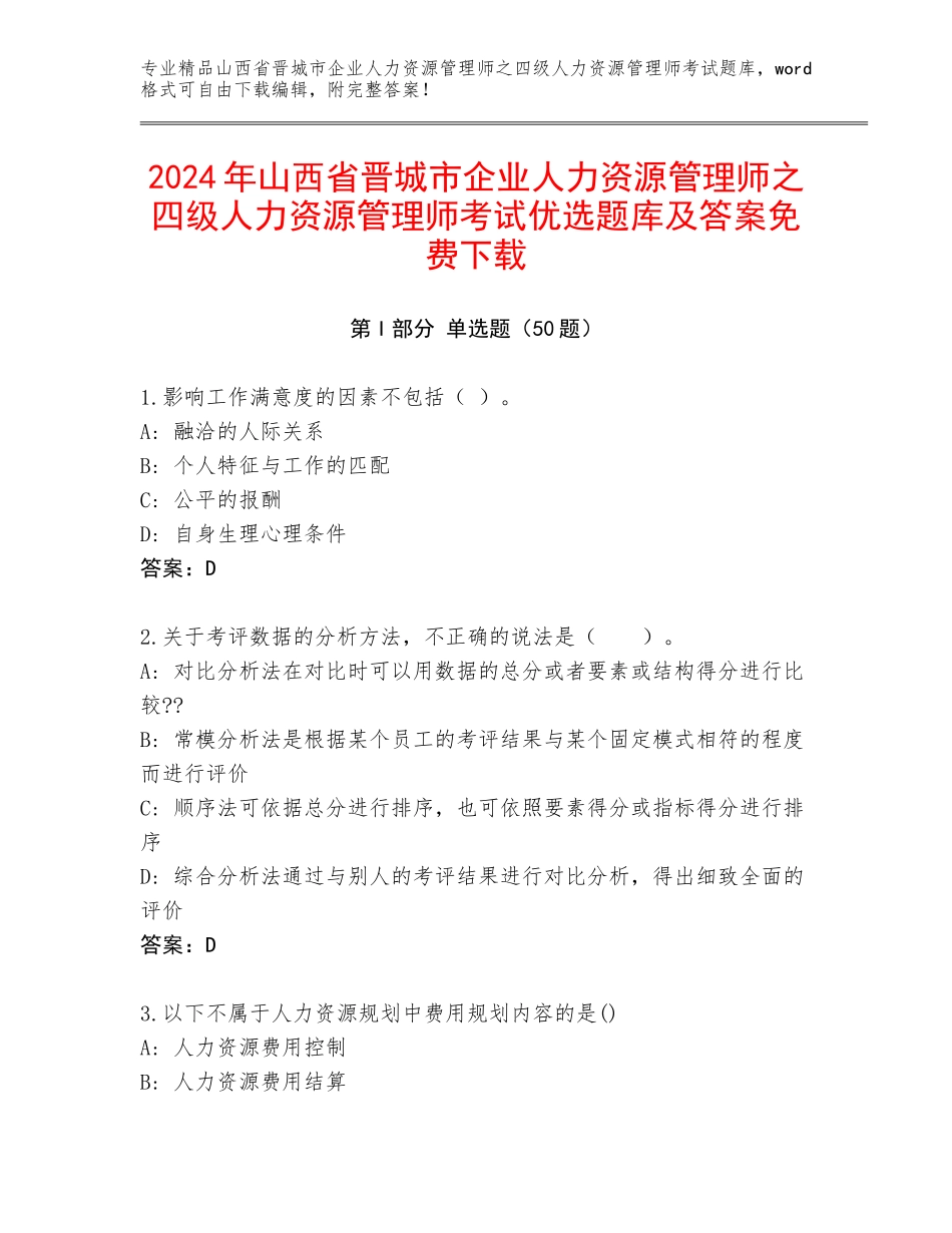 2024年山西省晋城市企业人力资源管理师之四级人力资源管理师考试优选题库及答案免费下载_第1页