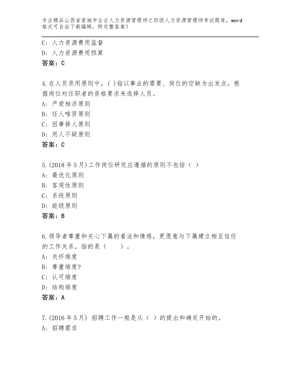 2024年山西省晋城市企业人力资源管理师之四级人力资源管理师考试优选题库及答案免费下载_第2页