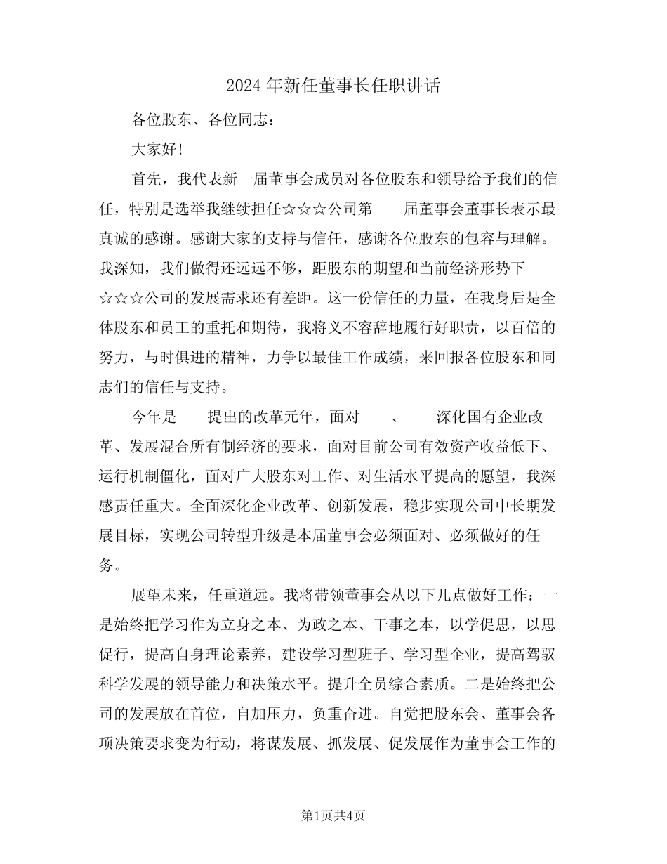 2024年新任董事长任职讲话(二篇) _第1页