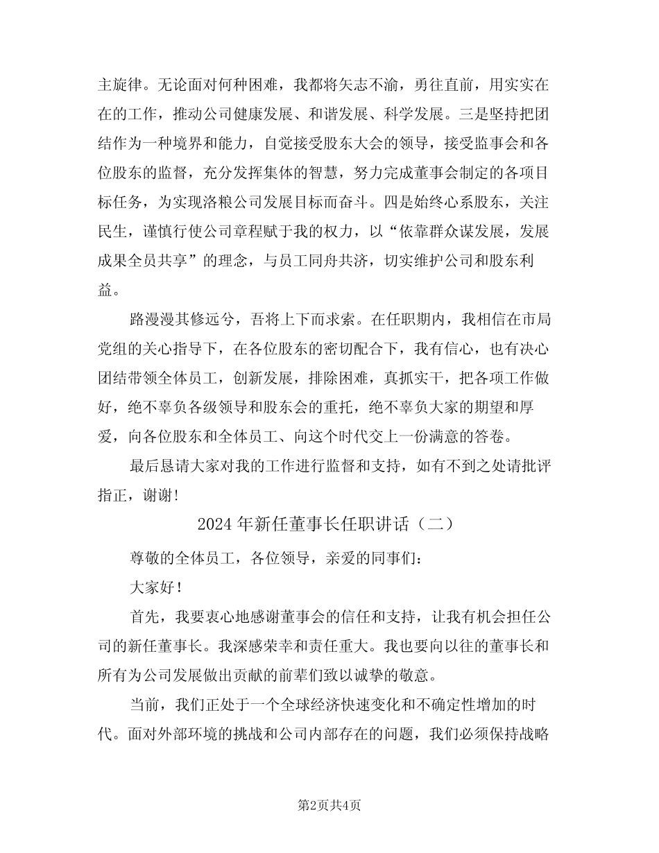 2024年新任董事长任职讲话(二篇) _第2页