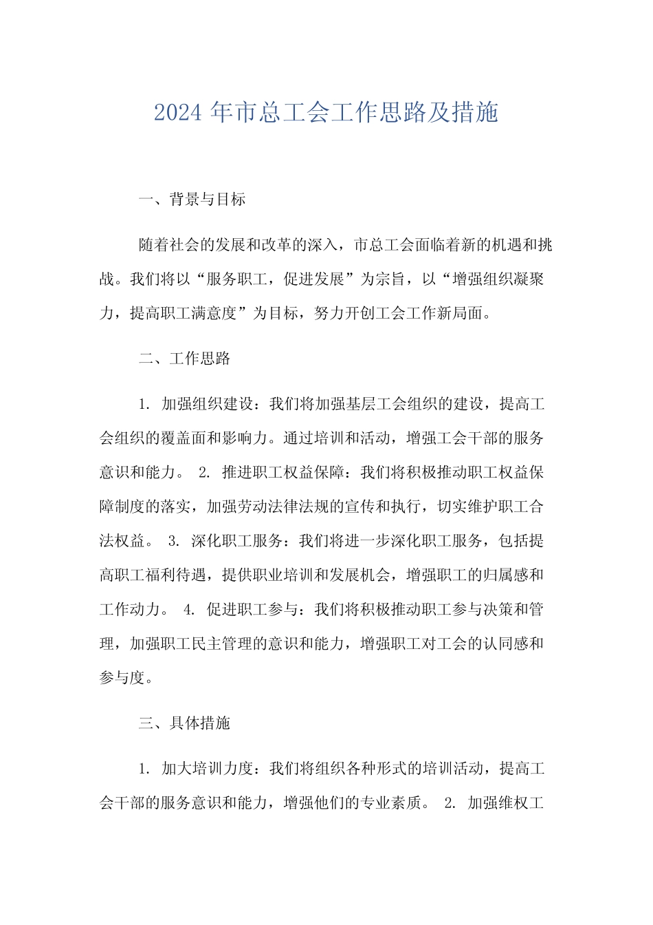 2024年市总工会工作思路及措施_第1页