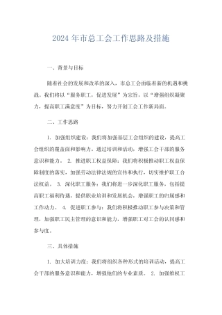 2024年市总工会工作思路及措施