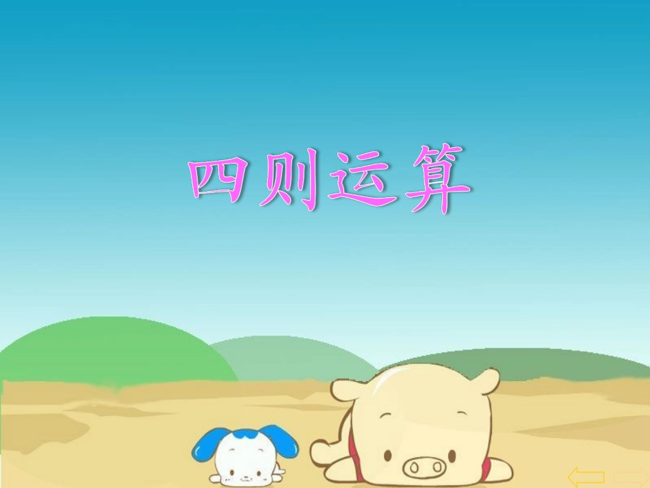 四则运算 (2)_第1页