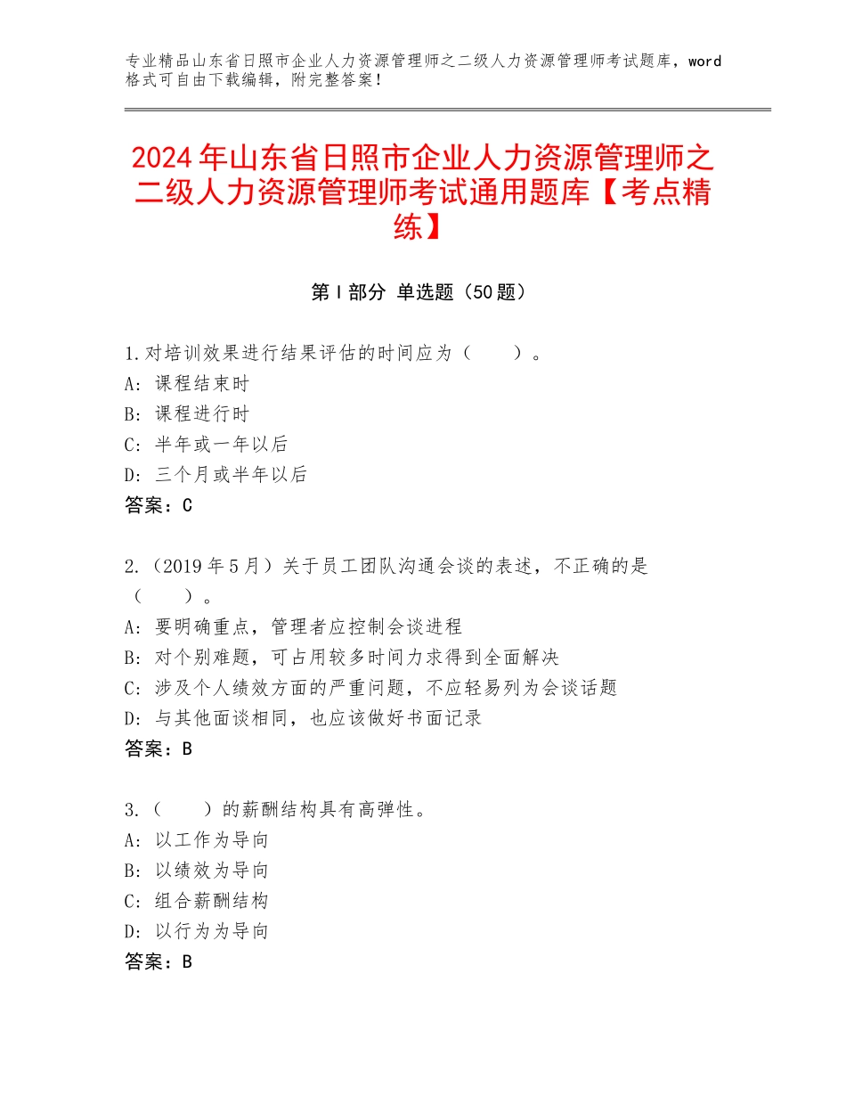 2024年山东省日照市企业人力资源管理师之二级人力资源管理师考试通用题库【考点精练】_第1页