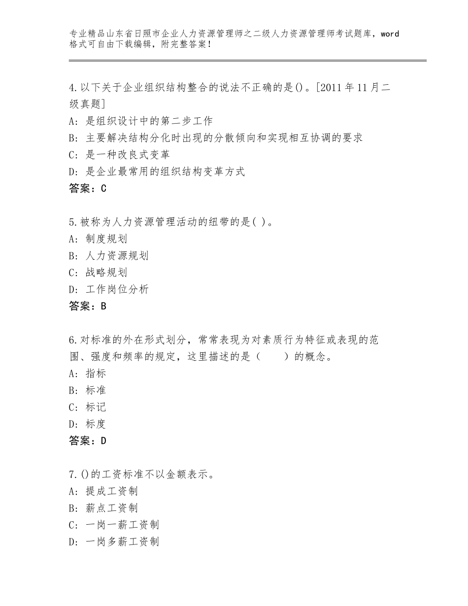 2024年山东省日照市企业人力资源管理师之二级人力资源管理师考试通用题库【考点精练】_第2页