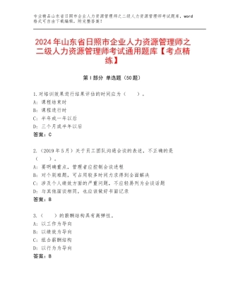 2024年山东省日照市企业人力资源管理师之二级人力资源管理师考试通用题库【考点精练】