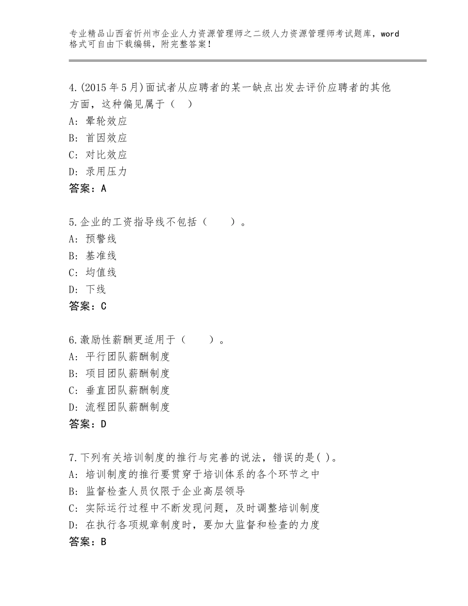 2024年山西省忻州市企业人力资源管理师之二级人力资源管理师考试真题附参考答案（基础题）_第2页