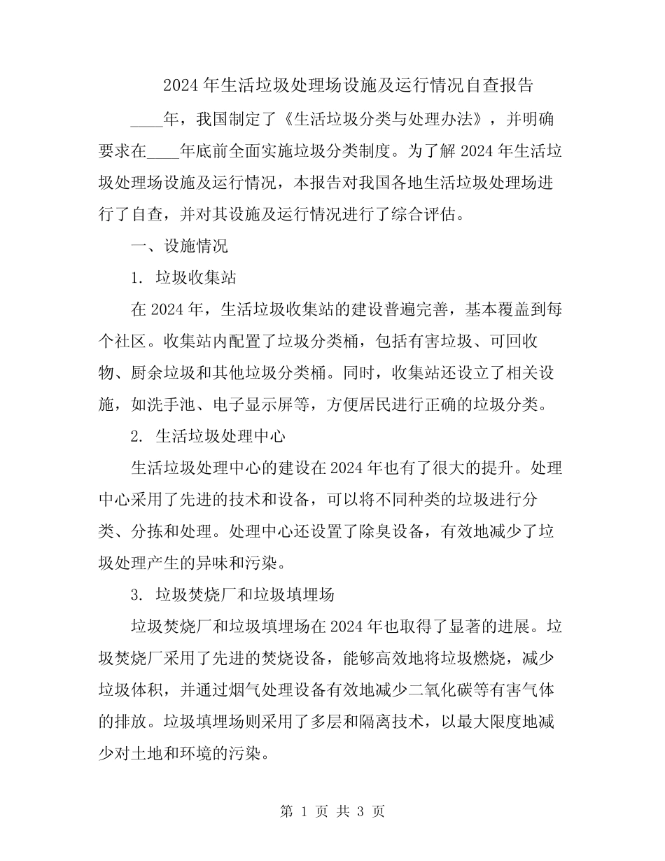 2024年生活垃圾处理场设施及运行情况自查报告 _第1页