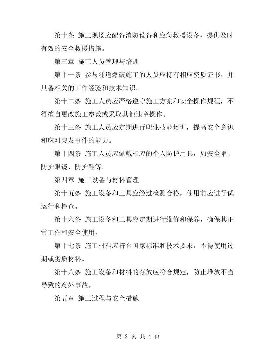 2024年隧道爆破施工安全技术规定 _第2页