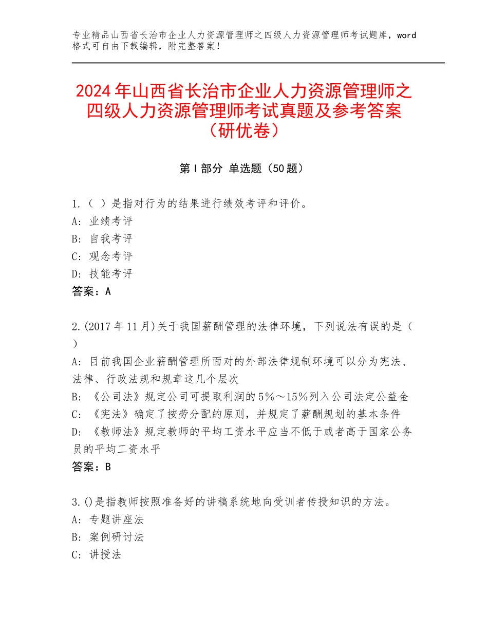 2024年山西省长治市企业人力资源管理师之四级人力资源管理师考试真题及参考答案（研优卷）_第1页