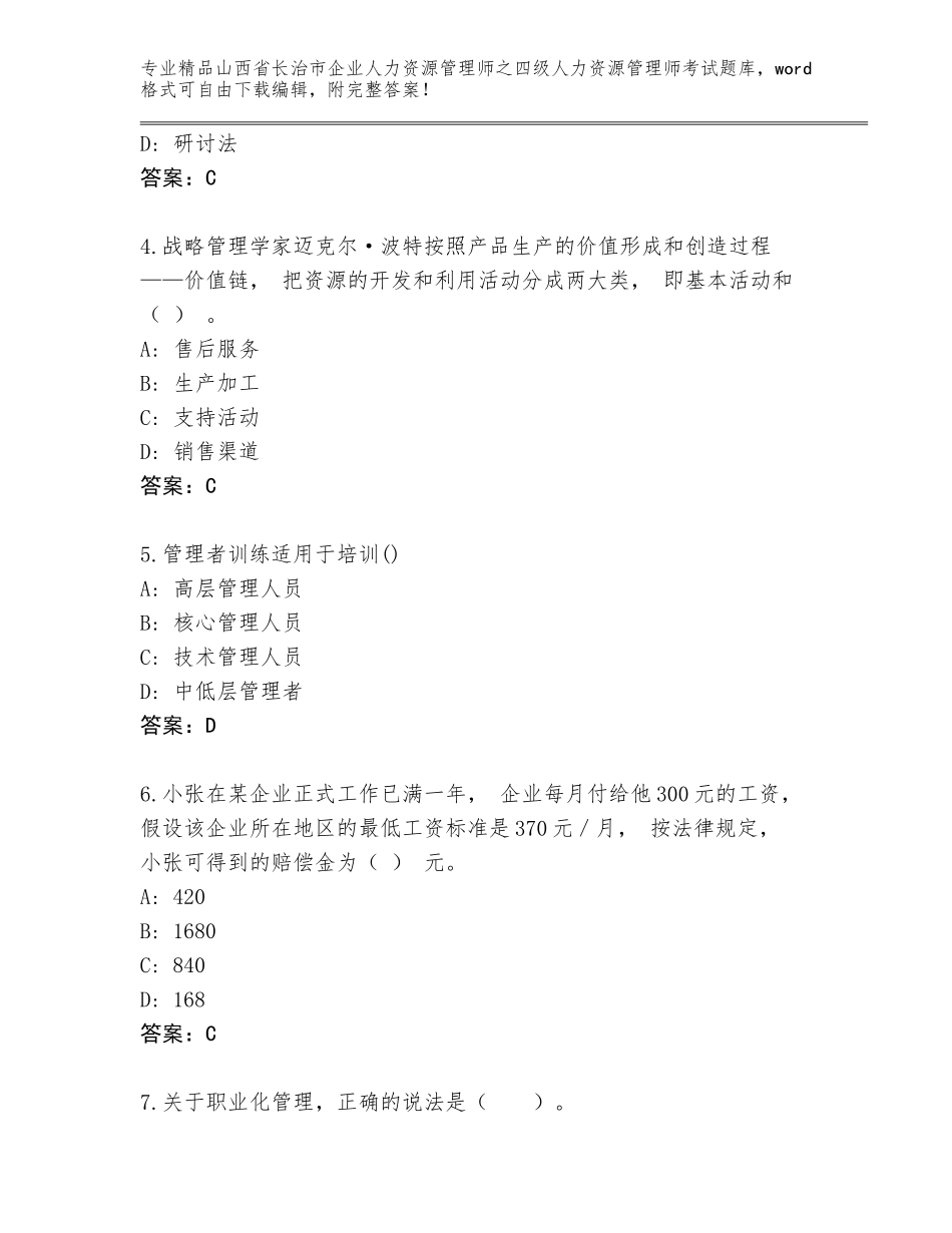 2024年山西省长治市企业人力资源管理师之四级人力资源管理师考试真题及参考答案（研优卷）_第2页