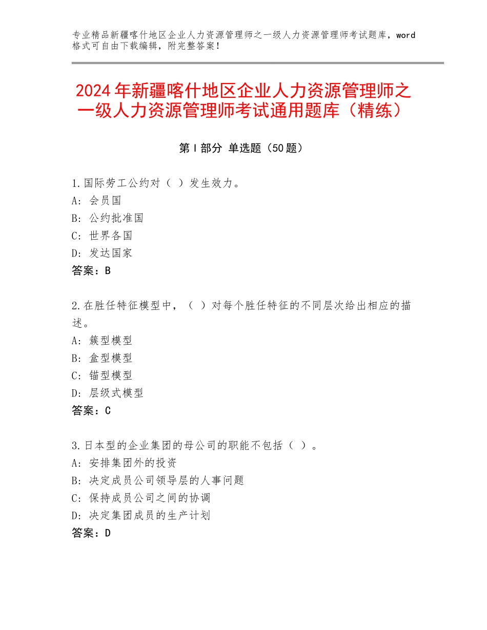 2024年新疆喀什地区企业人力资源管理师之一级人力资源管理师考试通用题库（精练）_第1页