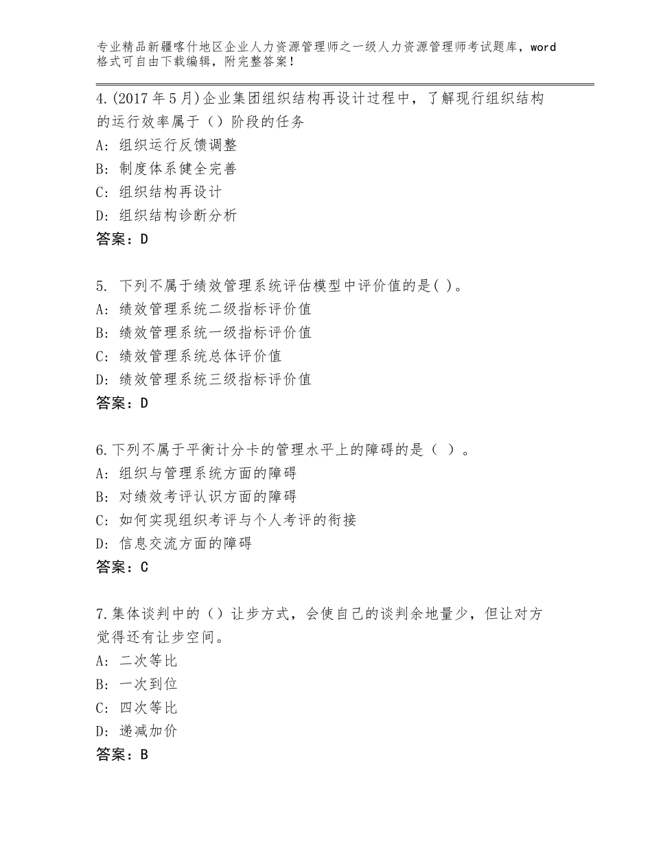 2024年新疆喀什地区企业人力资源管理师之一级人力资源管理师考试通用题库（精练）_第2页