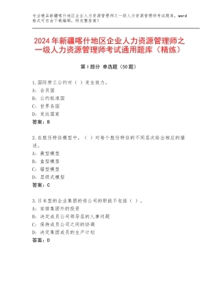2024年新疆喀什地区企业人力资源管理师之一级人力资源管理师考试通用题库（精练）