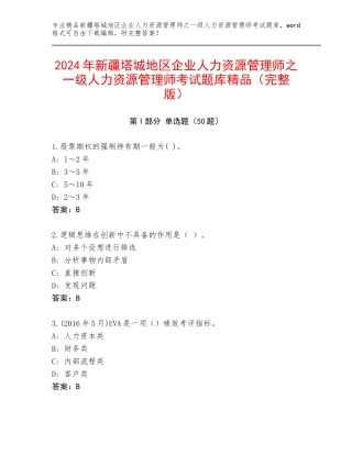 2024年新疆塔城地区企业人力资源管理师之一级人力资源管理师考试题库精品（完整版）
