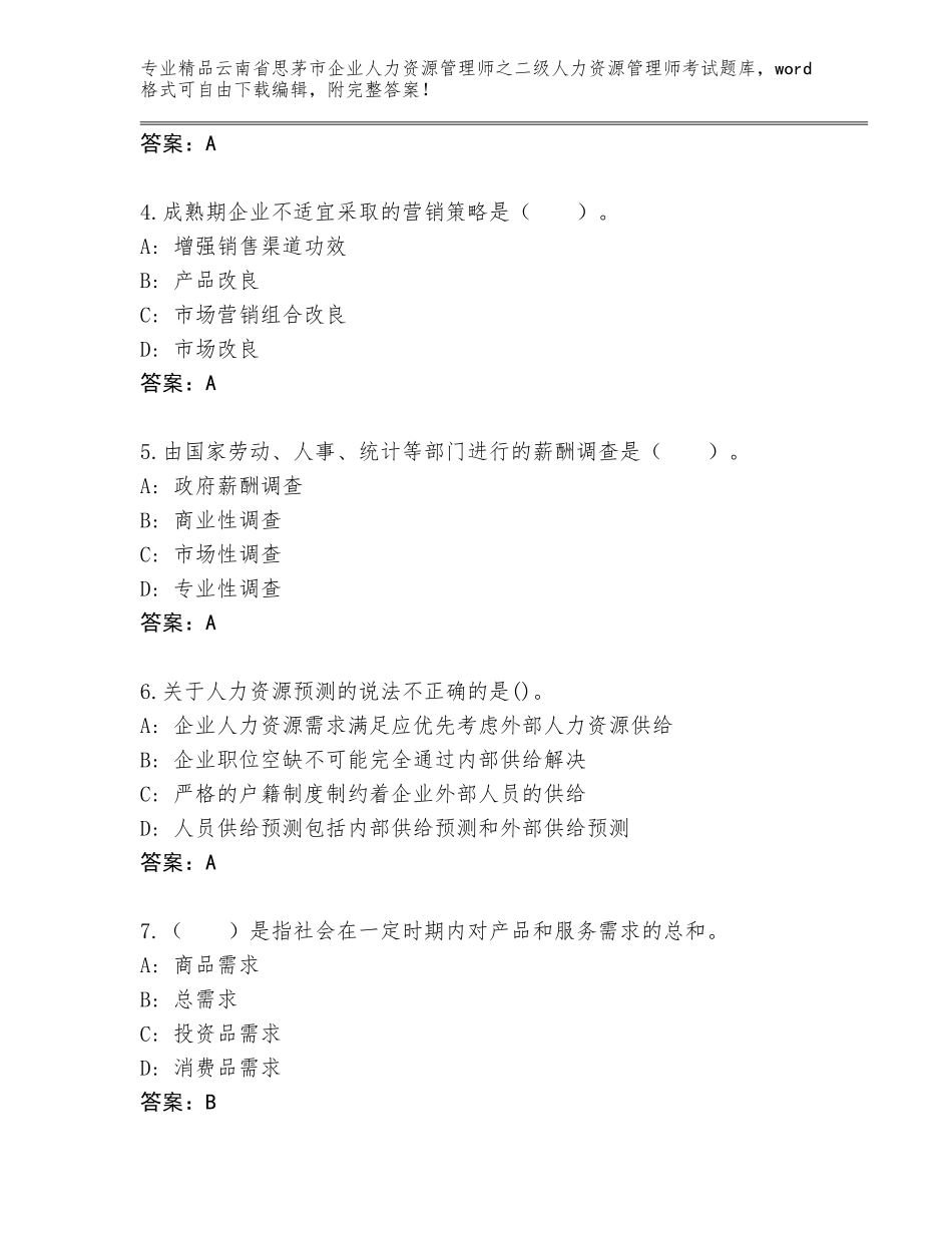 2024年云南省思茅市企业人力资源管理师之二级人力资源管理师考试题库精品（达标题）_第2页