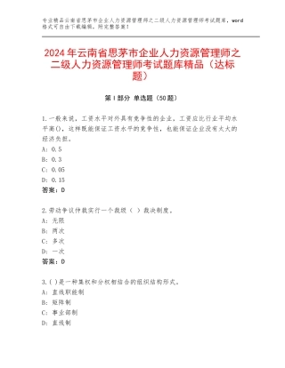 2024年云南省思茅市企业人力资源管理师之二级人力资源管理师考试题库精品（达标题）