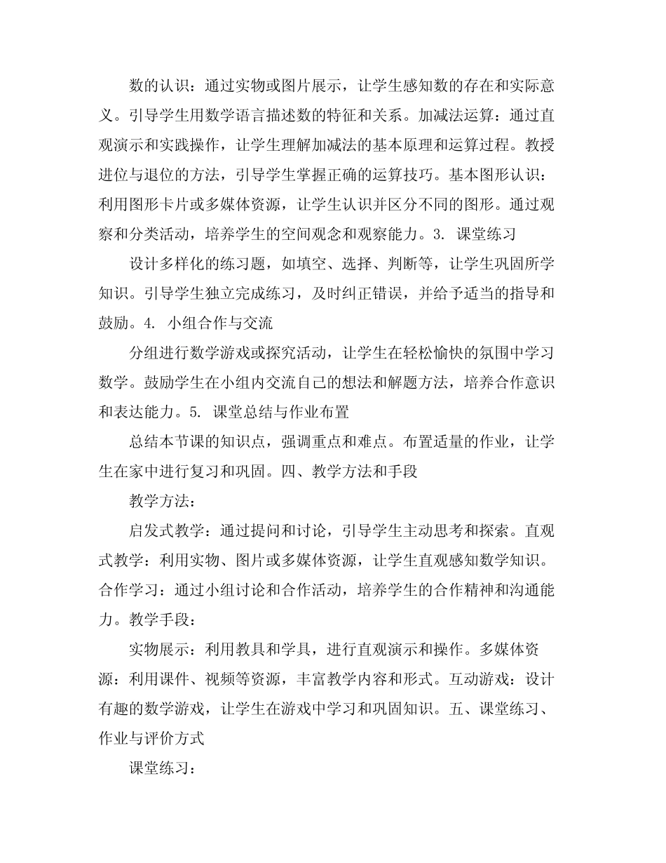 2024年小学一年级数学上册教案人教版_第2页